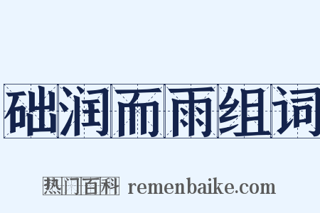 础润而雨组词是什么意思的图片